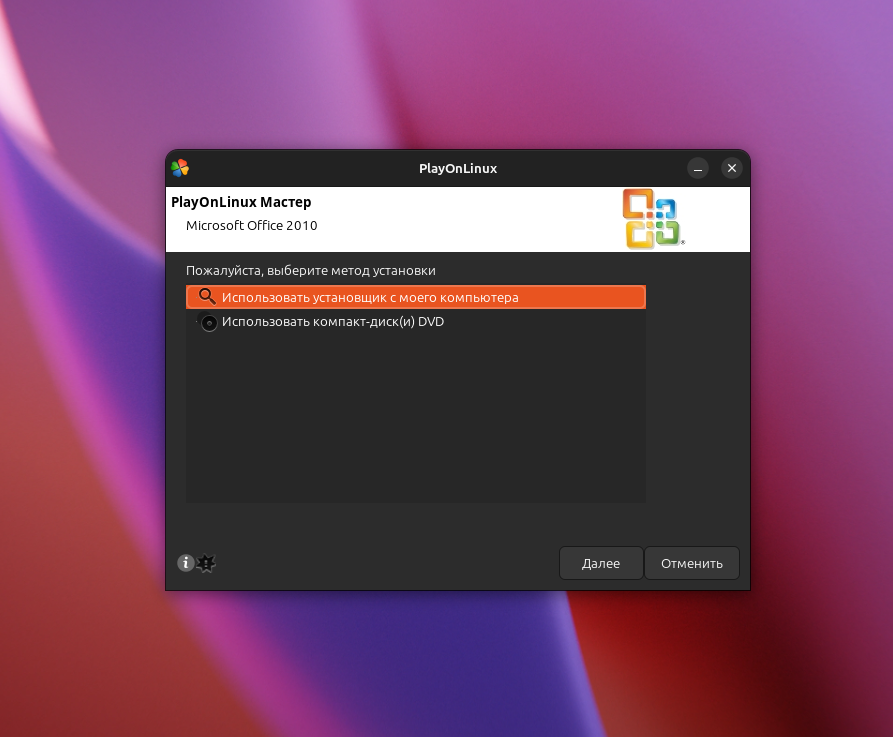 PlayOnLinux. Выбор способа установки