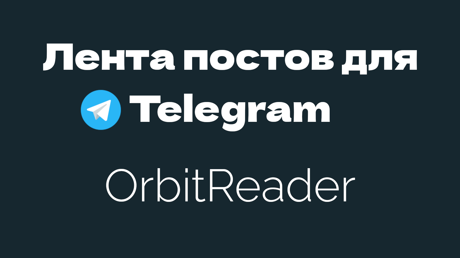 Разработчик VK X и альтернативного клиента Clubhosue создал ленту постов из каналов Telegram – OrbitReader