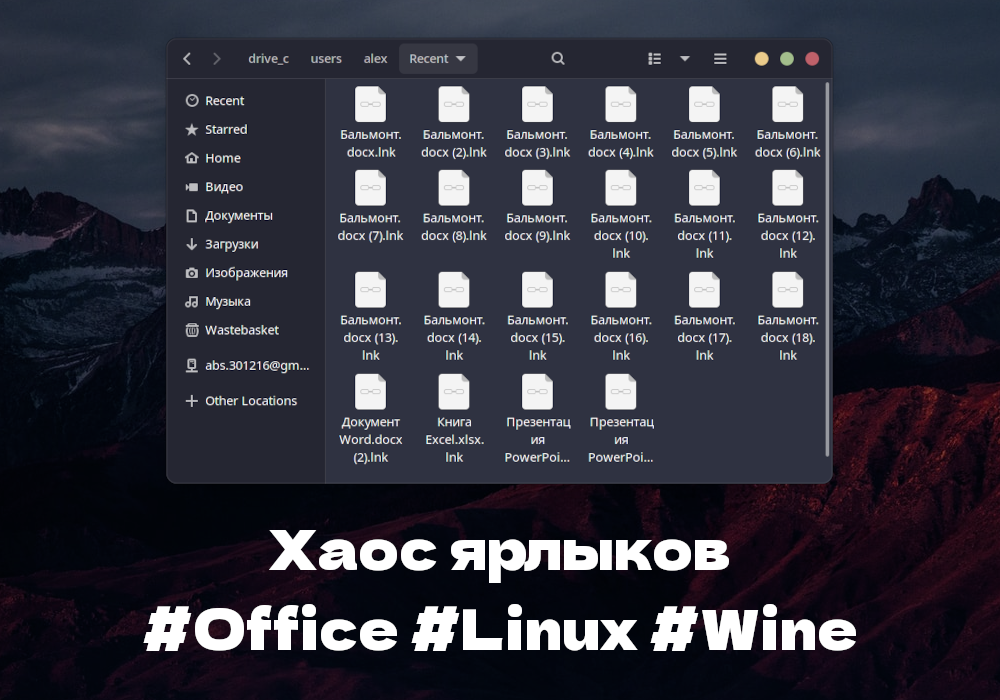 Хаос ярлыков: при редактировании файла в Office Wine на Linux создает .lnk файл и не удаляет его. Что делать?